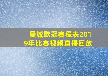 曼城欧冠赛程表2019年比赛视频直播回放