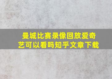 曼城比赛录像回放爱奇艺可以看吗知乎文章下载