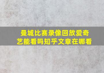 曼城比赛录像回放爱奇艺能看吗知乎文章在哪看