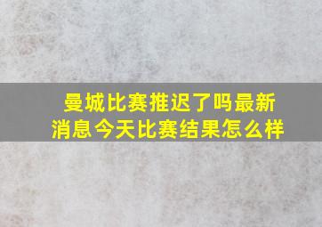 曼城比赛推迟了吗最新消息今天比赛结果怎么样