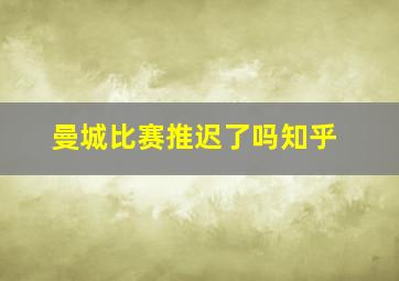 曼城比赛推迟了吗知乎