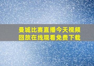 曼城比赛直播今天视频回放在线观看免费下载