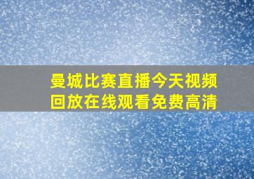 曼城比赛直播今天视频回放在线观看免费高清