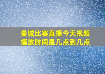 曼城比赛直播今天视频播放时间是几点到几点