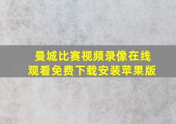 曼城比赛视频录像在线观看免费下载安装苹果版