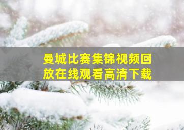 曼城比赛集锦视频回放在线观看高清下载