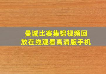 曼城比赛集锦视频回放在线观看高清版手机