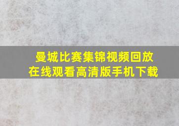 曼城比赛集锦视频回放在线观看高清版手机下载