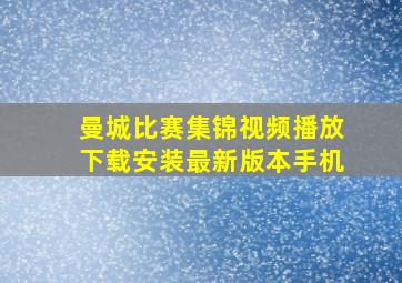 曼城比赛集锦视频播放下载安装最新版本手机