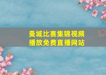 曼城比赛集锦视频播放免费直播网站