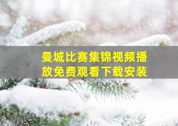 曼城比赛集锦视频播放免费观看下载安装