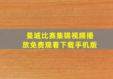 曼城比赛集锦视频播放免费观看下载手机版