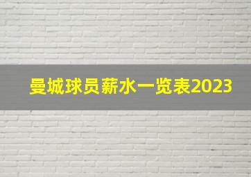 曼城球员薪水一览表2023