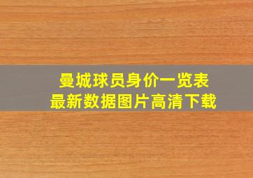 曼城球员身价一览表最新数据图片高清下载