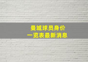 曼城球员身价一览表最新消息