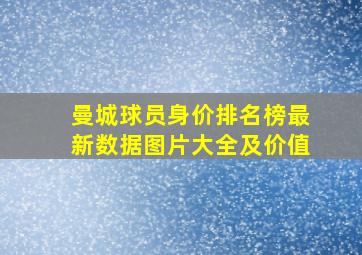 曼城球员身价排名榜最新数据图片大全及价值