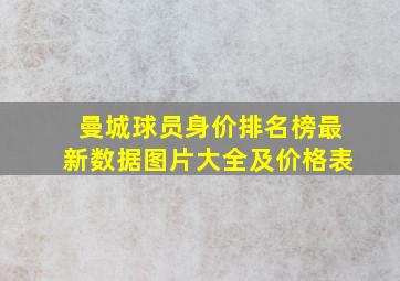 曼城球员身价排名榜最新数据图片大全及价格表