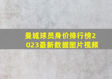 曼城球员身价排行榜2023最新数据图片视频