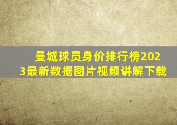 曼城球员身价排行榜2023最新数据图片视频讲解下载