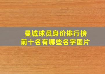 曼城球员身价排行榜前十名有哪些名字图片