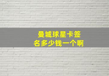 曼城球星卡签名多少钱一个啊