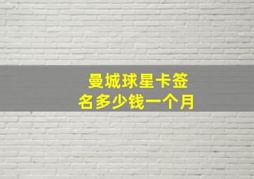 曼城球星卡签名多少钱一个月