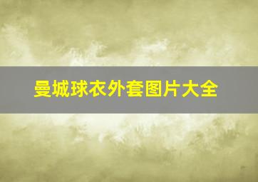 曼城球衣外套图片大全