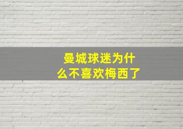 曼城球迷为什么不喜欢梅西了