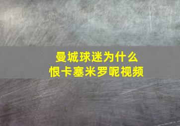 曼城球迷为什么恨卡塞米罗呢视频