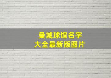 曼城球馆名字大全最新版图片