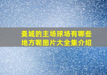 曼城的主场球场有哪些地方呢图片大全集介绍