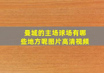 曼城的主场球场有哪些地方呢图片高清视频