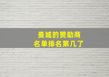 曼城的赞助商名单排名第几了