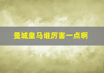 曼城皇马谁厉害一点啊