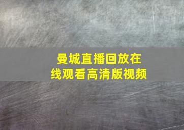 曼城直播回放在线观看高清版视频