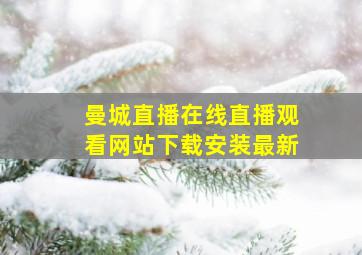 曼城直播在线直播观看网站下载安装最新