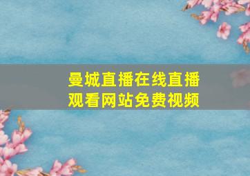 曼城直播在线直播观看网站免费视频