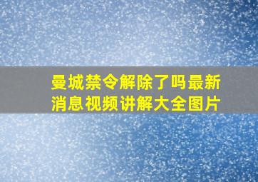 曼城禁令解除了吗最新消息视频讲解大全图片