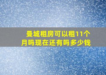 曼城租房可以租11个月吗现在还有吗多少钱