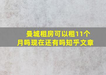 曼城租房可以租11个月吗现在还有吗知乎文章