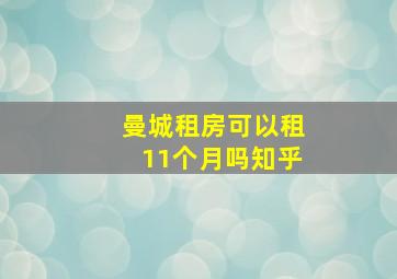 曼城租房可以租11个月吗知乎