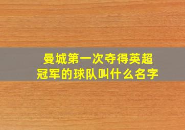 曼城第一次夺得英超冠军的球队叫什么名字