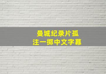 曼城纪录片孤注一掷中文字幕