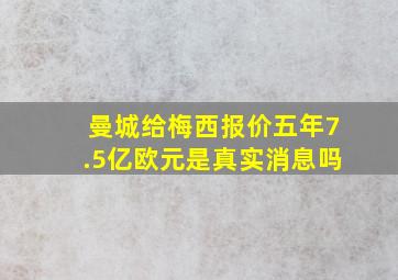 曼城给梅西报价五年7.5亿欧元是真实消息吗