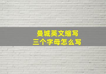 曼城英文缩写三个字母怎么写