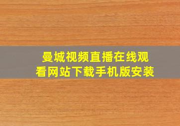 曼城视频直播在线观看网站下载手机版安装