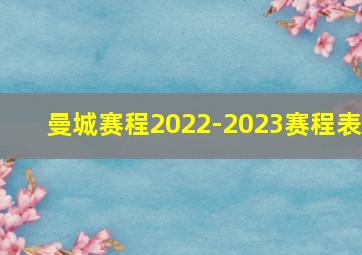 曼城赛程2022-2023赛程表