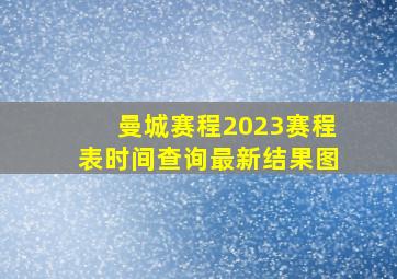 曼城赛程2023赛程表时间查询最新结果图