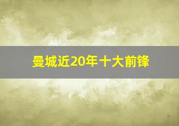 曼城近20年十大前锋