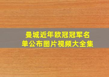 曼城近年欧冠冠军名单公布图片视频大全集